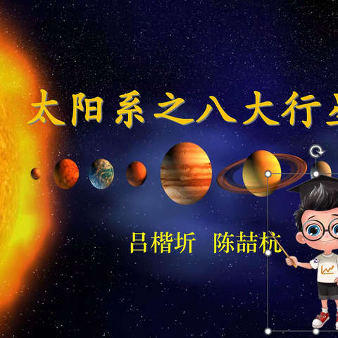 神奇的太阳系-太阳系之八大行星