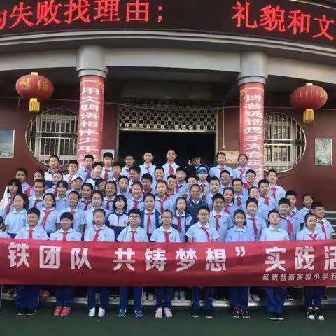 延职创新小学，五年级二班拓展训练