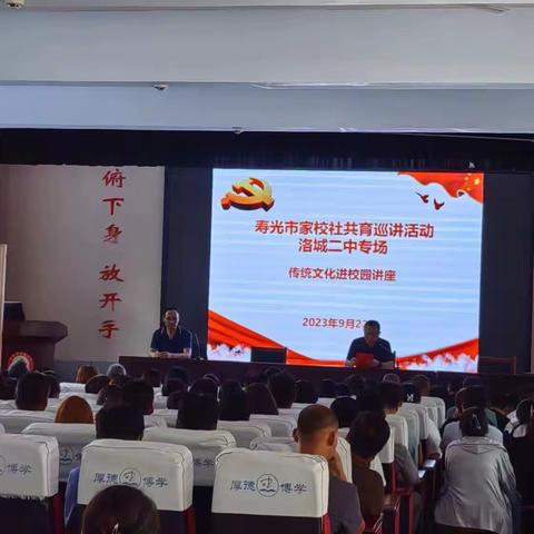 学习优秀传统文化，做好第一任老师，培养德才兼备的孩子——暨传统文化进校园 洛城二中专场