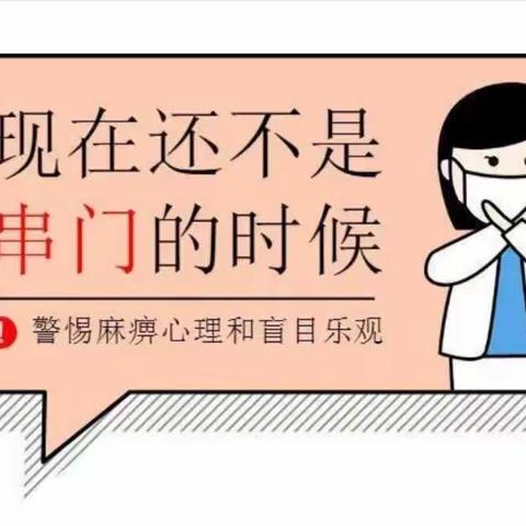 解封≠解防，还需继续努力——双慧幼儿园温馨提示