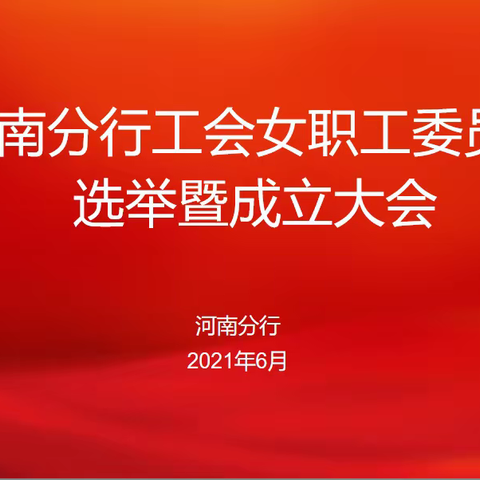 河南分行召开工会女职工委员会选举暨成立大会