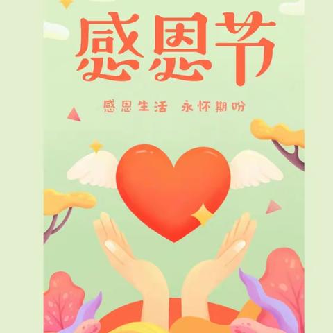 感于心，恩于行——安徽理工大幼儿园大二班感恩教育系列活动