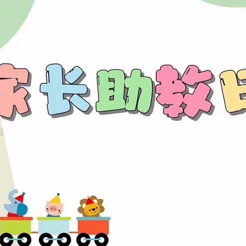 安徽理工大幼儿园——家长助教日开放活动