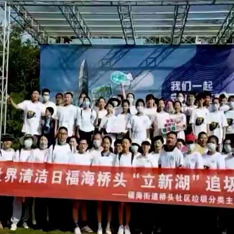 《条例实施一周年》！世界清洁日，福海桥头在行动！