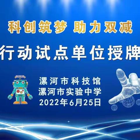 科技筑梦未来  创新助力双减