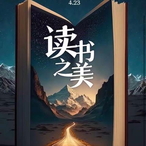 最是书香能致远，腹有诗书气自华。——广浩学校三年级世界读书日主题班会