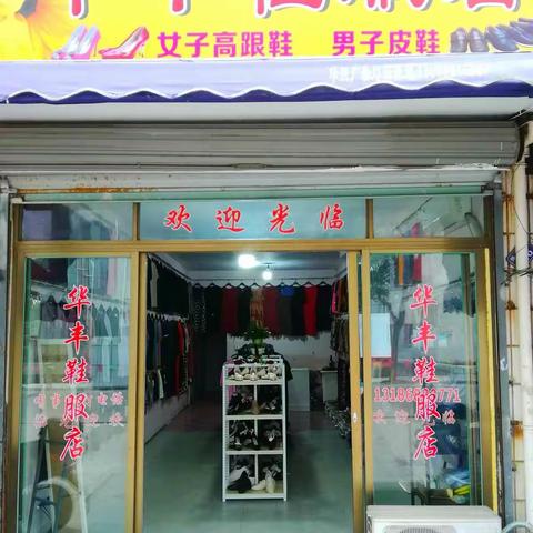 华丰鞋服店