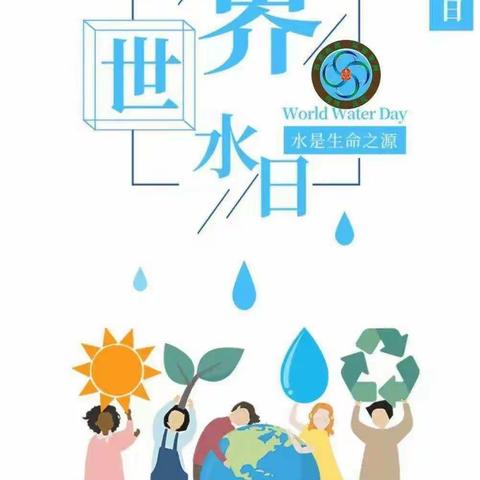 节水护水💦你我同行✊——八十一团幼儿园“世界水日”主题活动