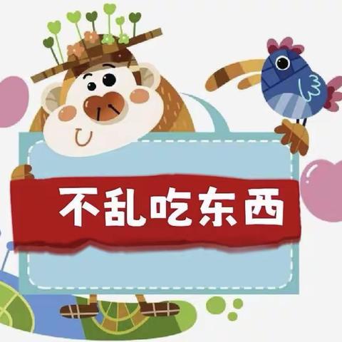 五星幼儿园安全教育—中四班《不乱吃东西》