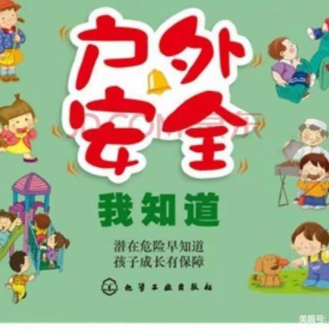 安全教育《户外安全我知道》—五星幼儿园【中四班】