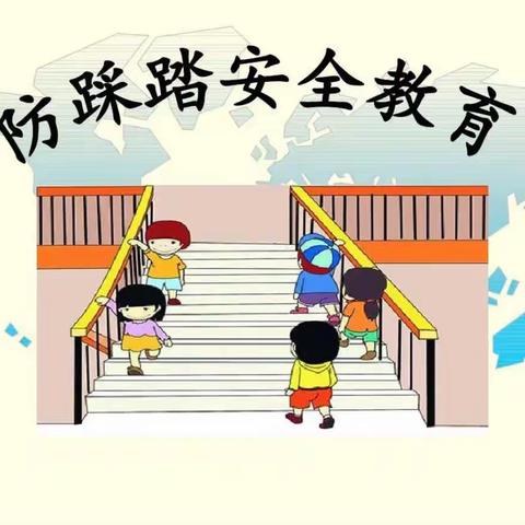 五星幼儿园中四班—《防踩踏👣安全教育》活动