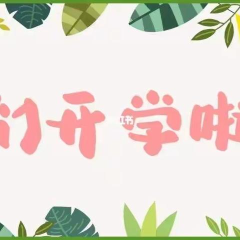 开学啦！——凤鸣童的梦幼儿园开学第一天！满满仪式感😄