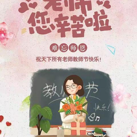 “暖暖教师节,浓浓师幼情”—————巢湖市凤鸣童的梦幼儿园