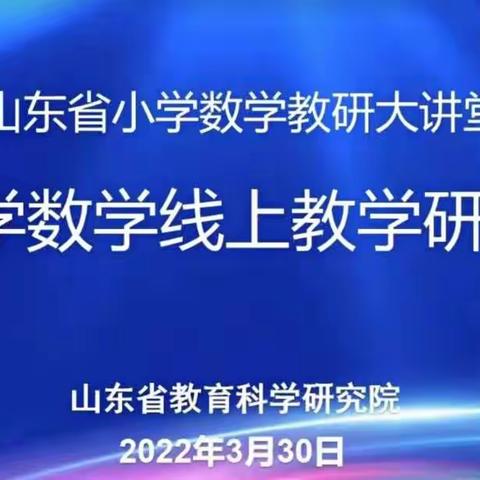 【幸福23中·线上学习】“疫”路学习，“研”续成长——临沂第二十三中学小学数学线上教学研讨会活动