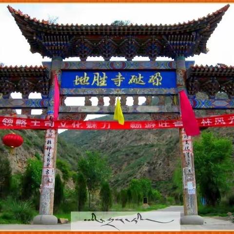 尕达寺胜地