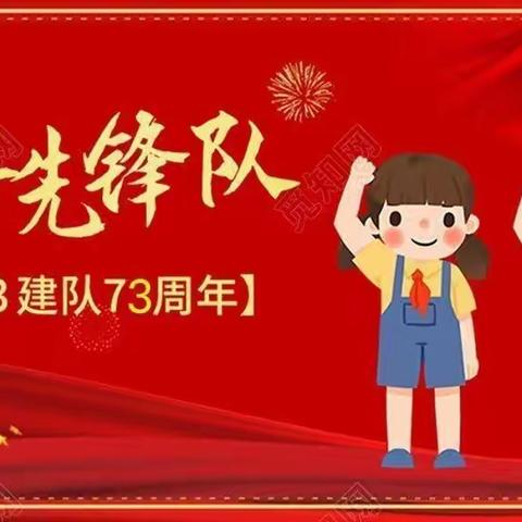 喜迎二十大，争做好队员——渤海中学小学部建队日活动