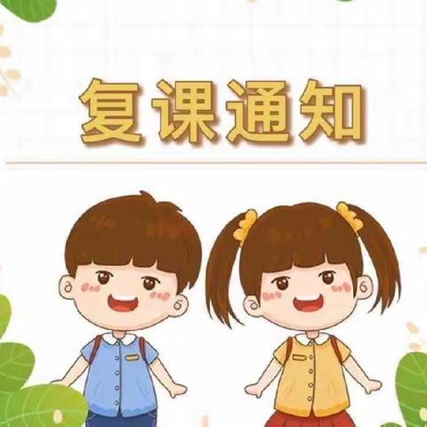 疫散花开，复课归来——黄岔小学复课通知