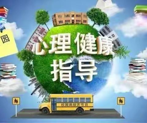 “科学防疫， 用心守护”——台头镇黄岔小学疫情防控心理疏导指南