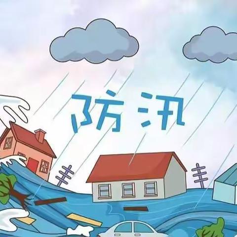 防汛防台风，安全放心中