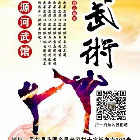 吴老家源河武馆：常年招生，招收五周岁以上学员，随到随学，开设课程：中国武术，散打，自由搏击，教练员培训班！