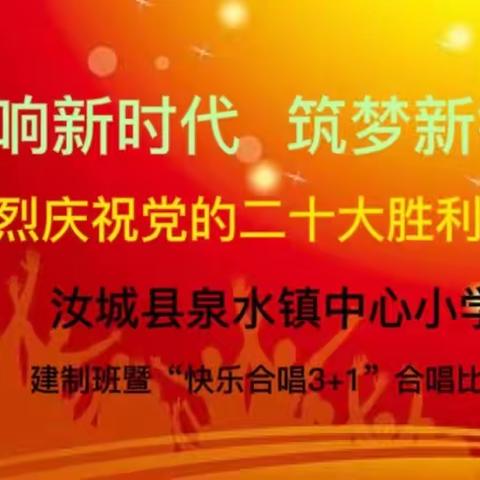 汝城县泉水镇中心小学举行“快乐合唱3+1”合唱比赛