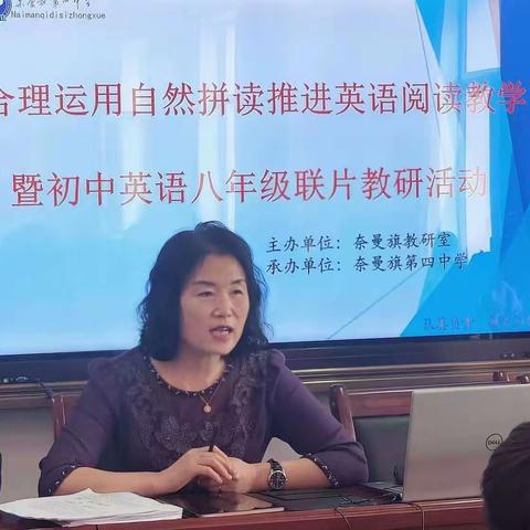 “片域联动，以研促教”奈曼旗初中英语“合理运用自然拼读推进英语阅读教学研究”暨八年级联片教研活动