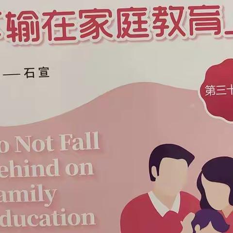 《不输在家庭教育上》学习之敦煌市第一幼儿园小四班家长学习心得