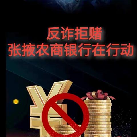 张掖农商银行积极开展打击电信网络诈骗 跨境赌博宣传月集中宣传活动