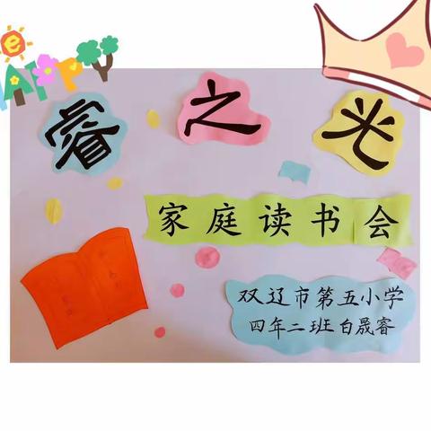 🌟“睿之光”家庭🏠读书会                           🌟🌟第五小学四年二班白晟睿