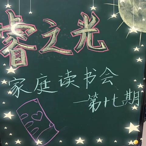 “睿之光”第十七期家庭👪读书会——双辽市第五小学一年二班白晟睿家庭读书会分享