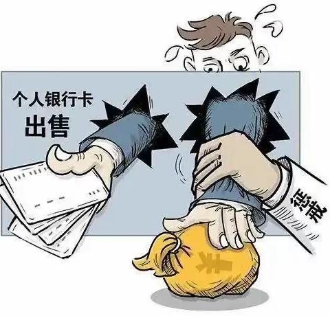 保护自己，绝不出租出售“两卡”