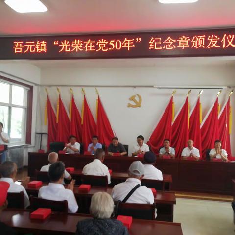 2021年6月24日，副区长郭迎红同志在吾元镇参加“光荣在党50年”纪念章颁发仪式