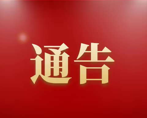 速扩散！关于征集重点疫区来国际陆港、蓝村镇人员线索的通告