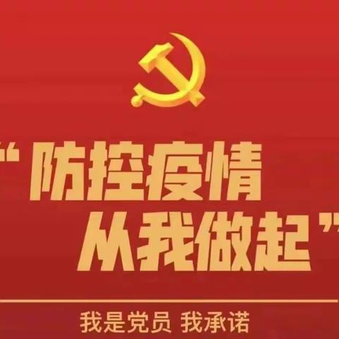 坚决打赢疫情防控阻击战——致全区各级党组织和广大党员干部的动员令