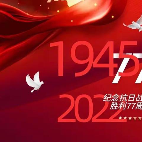 “勿忘国耻，爱我中华”纪念抗战胜利77周年