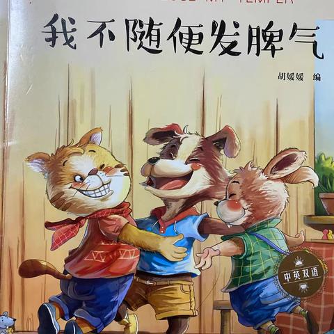 我不随便发脾气        中二班赵梓阳