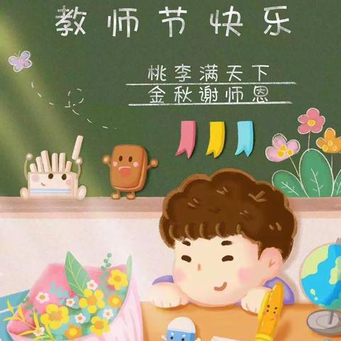 【五尧教育•新时代文明实践活动】丰台小学开展“桃李满天下，金秋谢师恩”系列活动