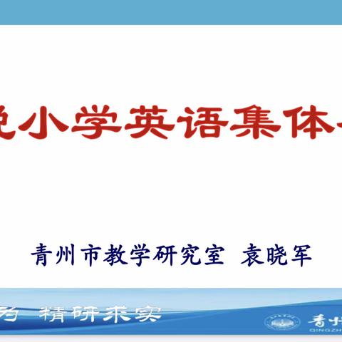 全民抗疫，小英教研不停歇——2020年青州市小学英语网络教研会议顺利召开