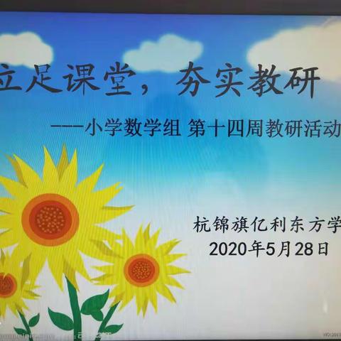 立足课堂，夯实教研——小学数学组 第十四周教研活动