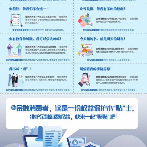 金融消费者，这是一份权益保护小“贴”士
