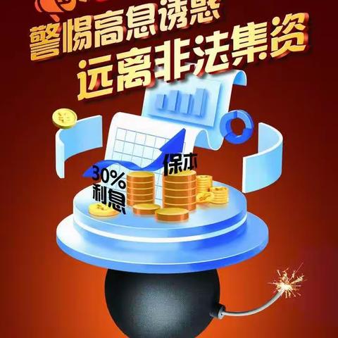 守好钱袋子·护好幸福家