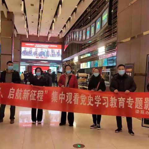 梁苑办事处党史学习教育-观看电影《长津湖》