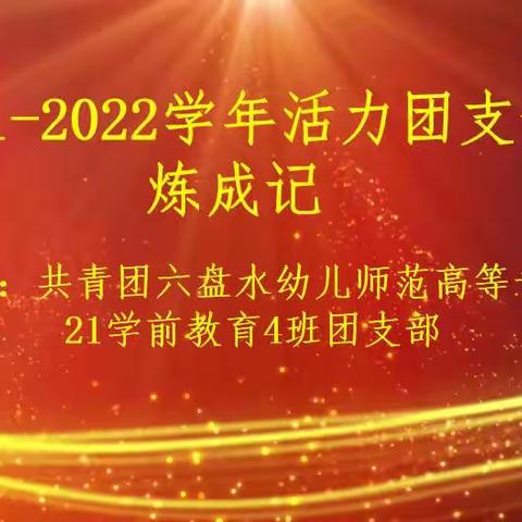 “活力团支部”风采展示——共青团六盘水幼儿师范高等专科学校21学前教育4班团支部