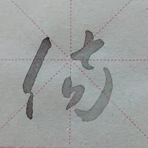 书法字典⑤