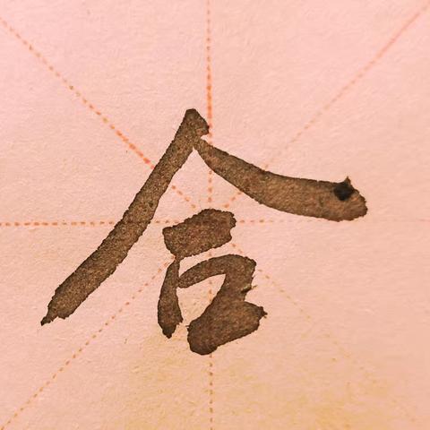 书法字典⑧写字日常
