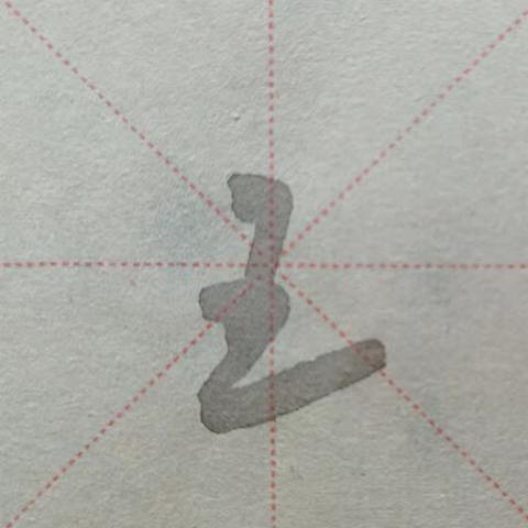 书法字典⑨：越来越好！