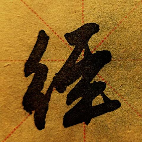 书法字典⑩：每个都好