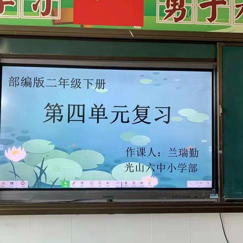 以“研”促教，携手并进————记光山六中二年级语文组单元复习课