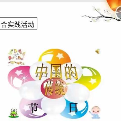 传统文化  回味无穷——综合性学习展示  三年二班