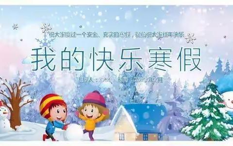 “多姿寒假，乐学虎年”——饶河农场中心小学二年二班《寒假学习、生活指导》